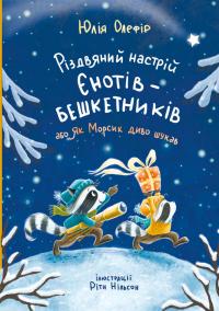Олефір Юлія Різдвяний настрій єнотів-бешкетників, або як Морсик диво шукав 9786176146797