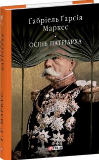 Маркес Гарсія Габріель Осінь патріарха (Бібліотека світової літератури) 978-617-8637-14-9