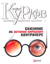 Курков Андрей География одиночного выстрела: Трилогия. Кн 1: Сказание об истинно народном контролере 978-966-03-5171-4