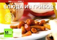 Редактор: А. Самойлов Блюда из грибов 978-5-8029-2591-1