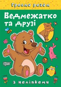 Чхайло О. М. Ведмежатко та друзі. Граємо разом. З наліпками 978-617-524-225-4