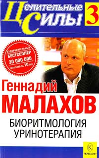 Малахов Геннадий Биоритмология. Уринотерапия 5-9717-0799-х