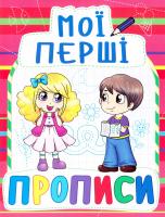 Мої перші прописи. (червона) 978-966-936-092-2