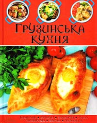 Грузинська кухня 978-966-14-8689-7