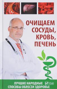 Очищаем сосуды, кровь, печень. Лучшие народные способы обрести здоровье 978-966-942-483-9