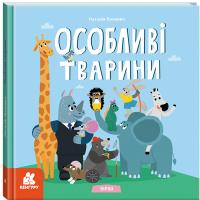 Попович Наталія Особливі тварини. Вірші 978-617-0987-40-2