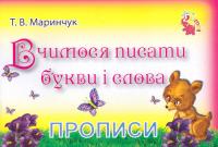 Маринчук Тетяна Вчимося писати букви і слова. Прописи (для малят)