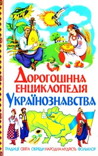 Дорогоцінна енциклопедія українознавства 978-966-481-238-9