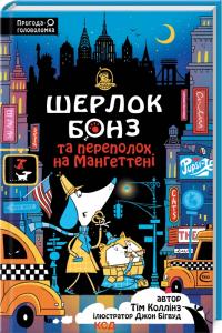 Коллінз Тім Шерлок Бонз та Переполох на Мангеттені. Книга 5 978-617-15-1269-6