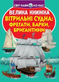 Велика книжка. Вітрильні судна: фрегати, барки, бригантини 978-966-936-771-6