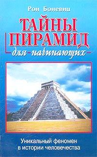 Рон Боневиц Тайны пирамид для начинающих 5-8183-0560-0, 0-340-75383-8