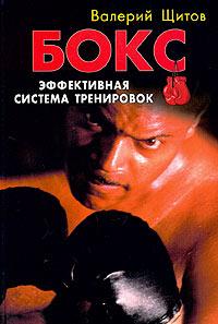 Валерий Щитов Бокс. Эффективная система тренировок 5-8183-0760-3