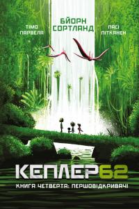 Тімо Парвела, Бйорн Сортланд, Пасі Пітканен Kepler62. Першовідкривачі. Книга 4 978-966-993-242-6