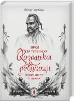 Горобець Віктор Зірки та терени козацької революції. Історія звитяг і поразок 978-617-12-3916-6