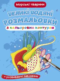 Великі водяні розмальовки з кольоровим контуром. Морські тварини 978-966-987-732-1