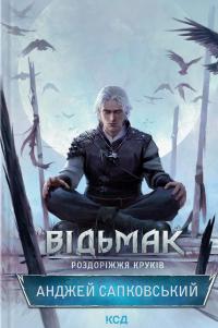 Сапковський Анджей Роздоріжжя круків (Відьмак #9) 978-617-15-1541-3
