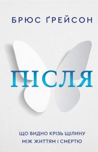Грейсон Брюс Після. Що видно крізь щілину між життям і смертю 978-617-548-287-2