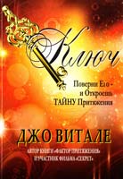 Витале Джо Ключ : поверни его - и откроешь тайну притяжения (тайна/секркт) 978-5-2546-6898-7
