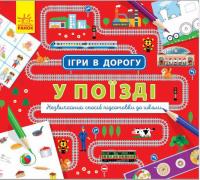 Ігри в дорогу. У поїзді 978-617-09-4096-4