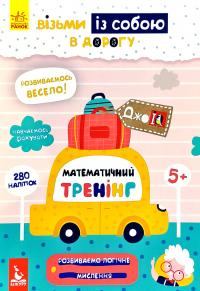 ДжоIQ. Візьми із собою в дорогу. Математичний тренінг 978-966-74-9059-1