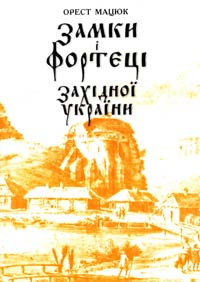 Мацюк Орест Замки і фортеці Західної України. Історичні мандрівки 966-7022-45-5