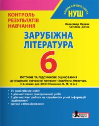 С.О. Дячок О.П. Первак Зарубіжна література. 6 клас НУШ. Контроль результатів навчання 978-966-945-404-1