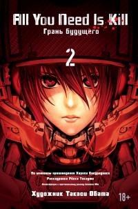 Сакурадзака Хироси All You Need Is Kill. Грань будущего. Книга 2 978-5-389-09209-9