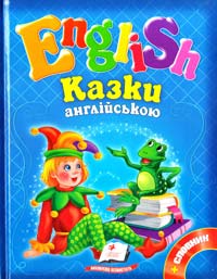 English. Казки англійською 978-617-7084-11-1