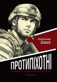 Дідур Олександр Протипіхотні гранати, розтяжки, пастки. Посібник 978-617-95350-6-2