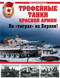 Максим Коломиец Трофейные танки Красной Армии 978-5-699-40230-4