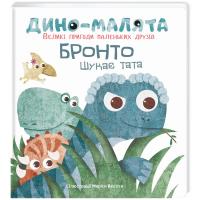 Вестіта Маріса Дино-малята. Великі пригоди маленьких друзів. Бронто шукає тата 978-617-7563-75-3