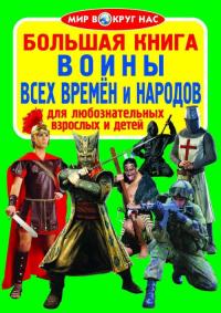  Большая книга. Воины всех времён и народов 978-617-7270-07-1