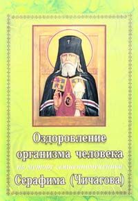  Оздоровление организма человека по методу священномученика Серафима (Чичагова) 978-617-622-216-3