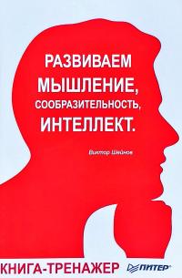 Шейнов Виктор Развиваем мышление, сообразительность, интеллект. Книга-тренажер 978-5-4461-0576-2