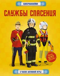 Баер Сэм Службы спасения 978-5-389-12263-5