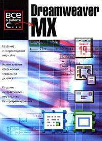 Майкл Мидхра Dreamweaver MX 5-17-028901-4, 5-271-11011-7, 0-07-222470-3