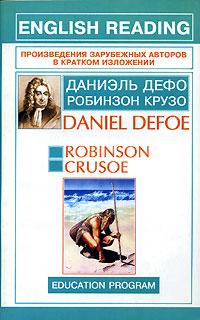 Даниэль Дефо Робинзон Крузо / Robinson Crusoe 985-13-2064-1