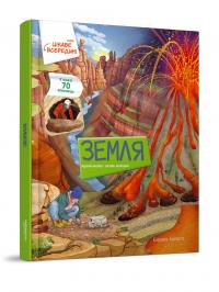Елеонора Барзотті Земля 978-966-935-885-1