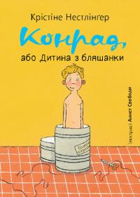 Нестлінгер Христина Конрад, або Дитина з бляшанки (ілюстрації Аннет Свободи) 978-966-10-8756-8