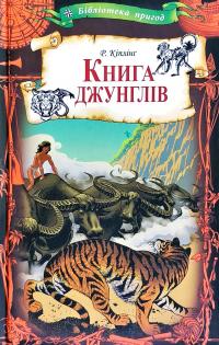 Кіплінг Редьярд Книга джунглів 978-617-12-5000-0