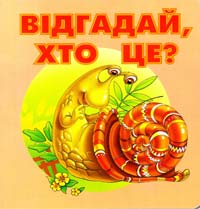 Відгадай, хто це?