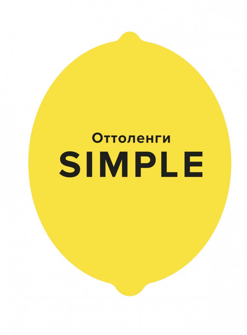 Оттоленги Йотам SIMPLE. Поваренная книга Оттоленги