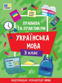 Собчук О. С. Правила та практикум — Українська мова. 3 клас 978-617-544-354-5