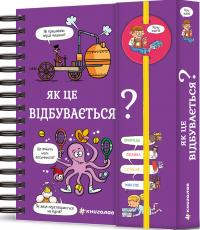 Софі де Мюлленгайм Хочу знати! Як це відбувається? 9786178286545