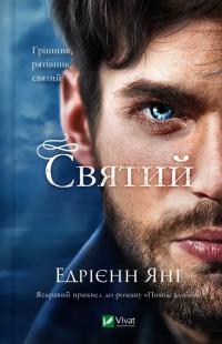 Янг Едрієнн Святий 978-617-17-1302-4
