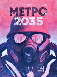 Глуховский Дмитрий Метро 2035 978-5-17-090538-6