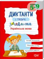 Укл. Омелянчук О. Диктанти і творчі завдання. Українська мова, 5–9 класи 978-966-939-358-6