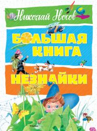 Носов Николай Большая книга Незнайки 978-5-389-13987-9