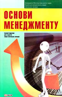 ред. Мазаракі А. Основи менеджменту : навчальний посібник 978-966-03-6881-1