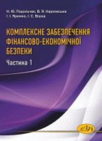 ін. та Подольчак Ю. Н. Комплексне забезпечення фінансово-економічної безпеки. Частина 1 978-966-941-245-4